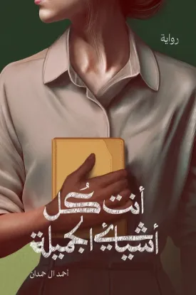 أنت كل أشيائي الجميلة